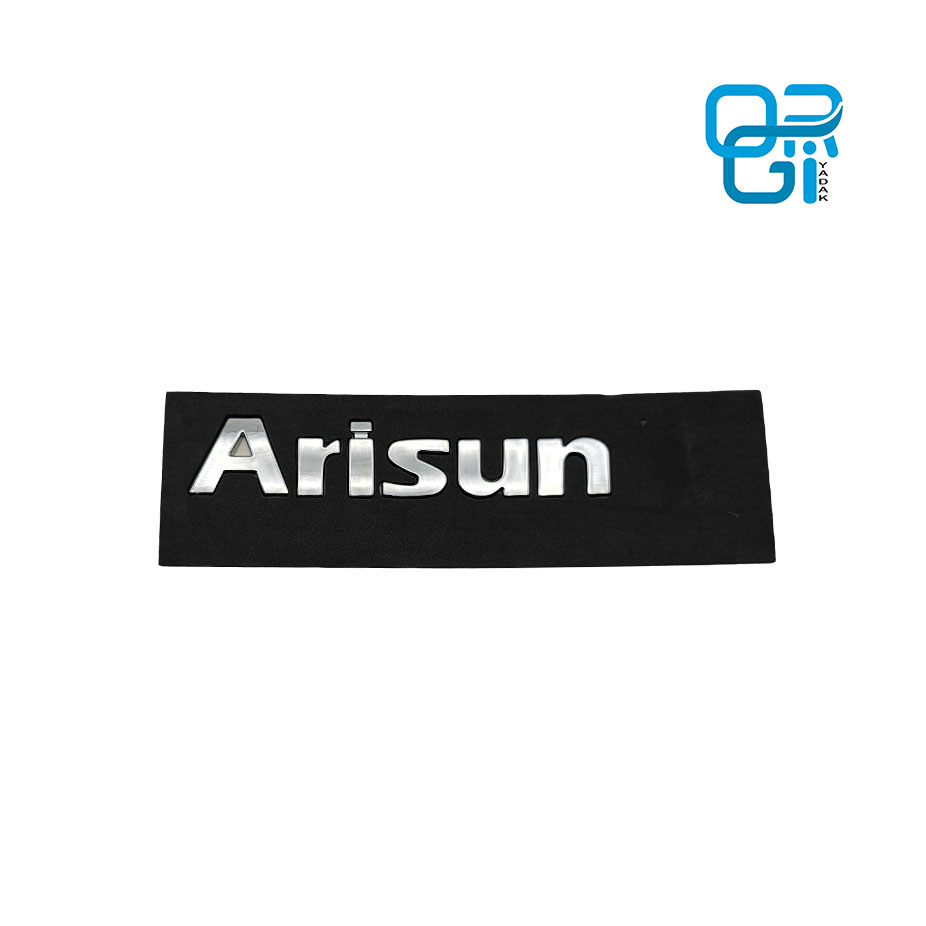 آرم نوشته ARISUN درب صندوق آریسان شرکتی